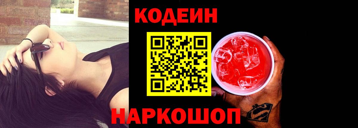 Codein напиток Lean (лин)  Codein напиток Lean (лин)  Вход с VPN  Новокубанск 